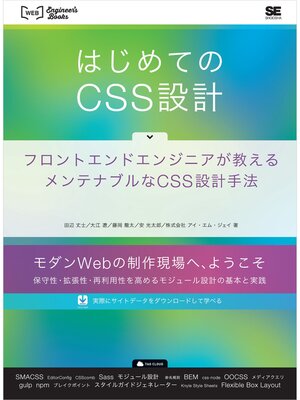 cover image of はじめてのCSS設計 フロントエンドエンジニアが教えるメンテナブルなCSS設計手法